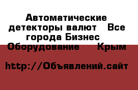 Автоматические детекторы валют - Все города Бизнес » Оборудование   . Крым